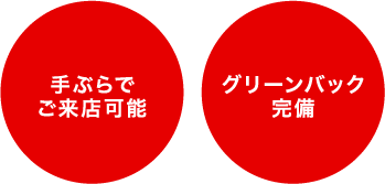 手ぶらでご来店可能、グリーンバック完備